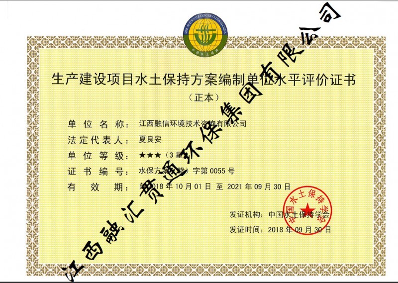 生產建設項目水土保持方案編制單位水平評價證書（3星）
